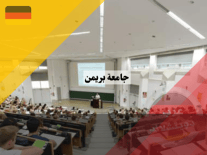 الدراسة في جامعة بريمن