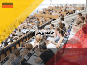 مميزات الدراسة في جامعة بريمن