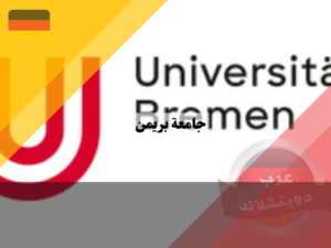 معلومات عن جامعة بريمن
