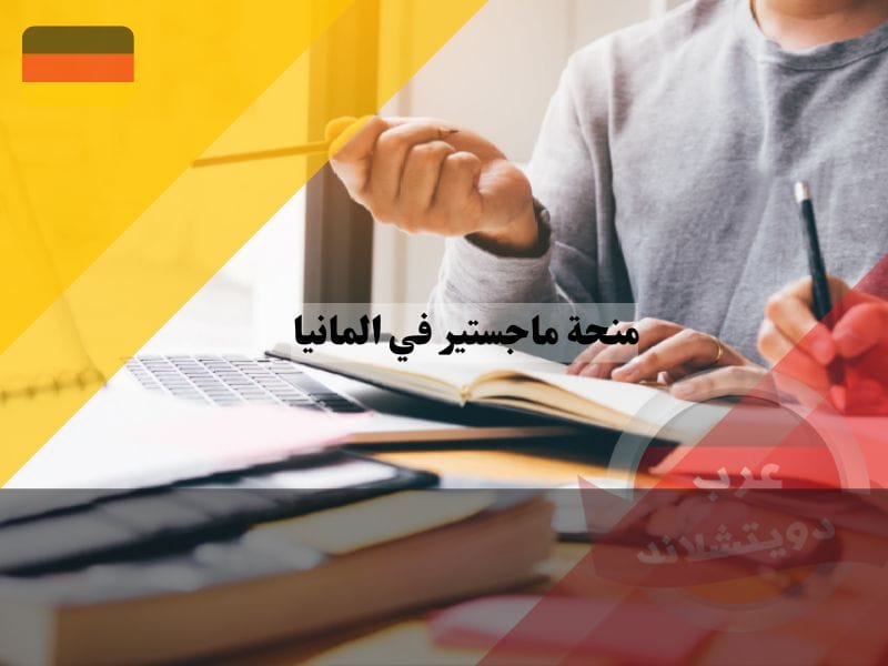 منحة ماجستير في المانيا 2023