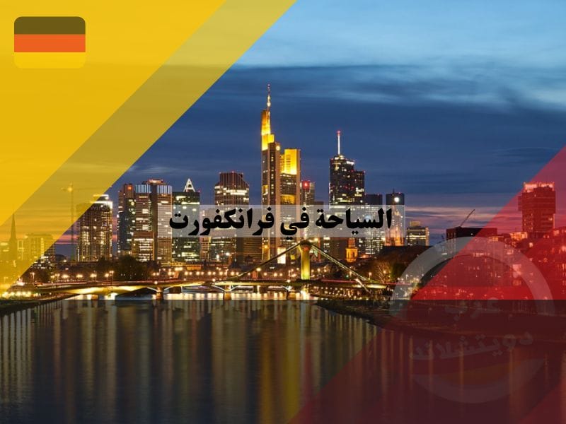 السياحة في فرانكفورت