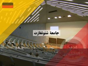 الدراسة في جامعة شتوتغارت