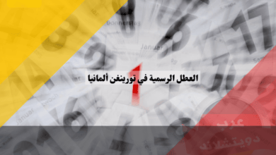 العطل الرسمية في تورينغن ألمانيا