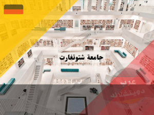 حقائق عن جامعة شتوتغارت