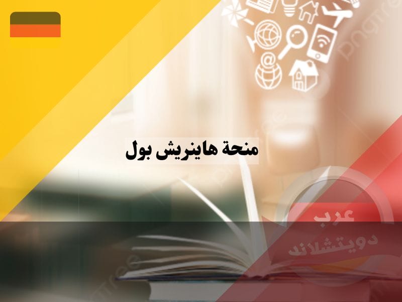 منحة هاينريش بول في المانيا 2023