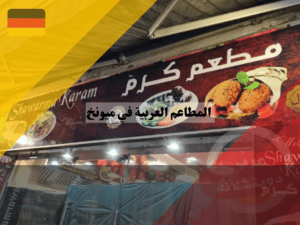اشهر المطاعم سورية في ميونخ ، مطعم كرم 
