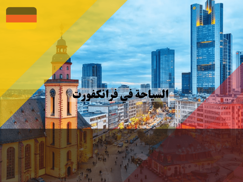 نظرة عامة حول السياحة في فرانكفورت