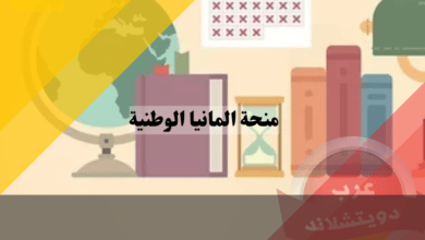 منحة المانيا الوطنية 2023