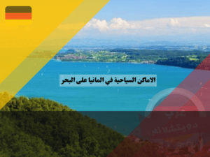 هل يوجد بحر في ألمانيا؟