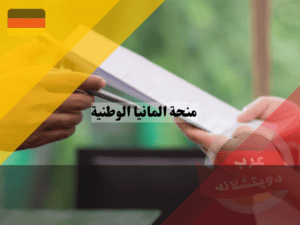 خطوات التقديم على منحة المانيا الوطنية