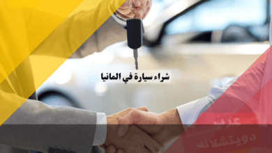 شراء سيارة في المانيا