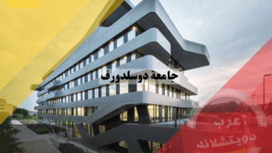 جامعة دوسلدورف في ألمانيا
