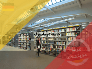 وصف جامعة دوسلدورف