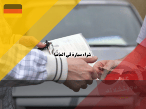 تكلفة شراء سيارة في المانيا