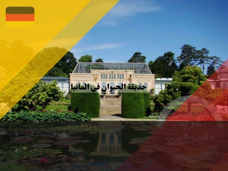 أجمل حدائق الحيوان في ألمانيا