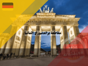 تاريخ مقاطعة براندنبورغ المانيا