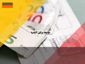 مصاريف جماعة برلين التقنية