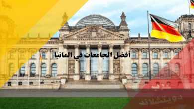 أفضل الجامعات في المانيا أفضل الجامعات في المانيا 2023