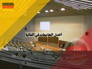 أفضل الجامعات في المانيا جامعات ألمانيا الحكومية
