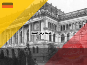 تأسيس جامعة برلين التقنية