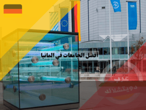 أفضل الجامعات في المانيا جامعة ميونخ التقنية - TUM