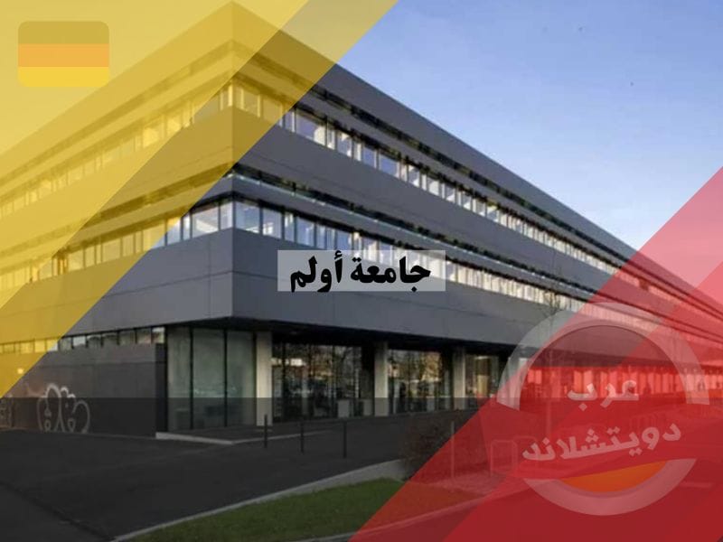 جامعة أولم في ألمانيا