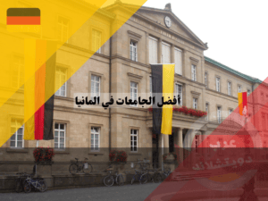 أفضل الجامعات في المانيا جامعة إبرهارد كارلس توبنغن