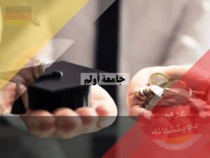 المنح الدراسية في جامعة اولم