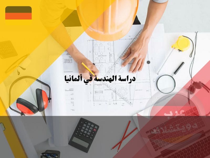 دراسة الهندسة في ألمانيا