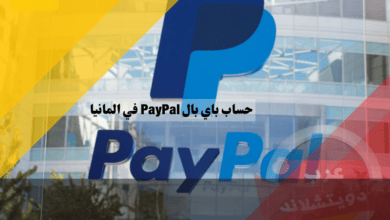 كيفية انشاء حساب باي بال في المانيا 2025 كيفية إنشاء حساب باي بال في المانيا