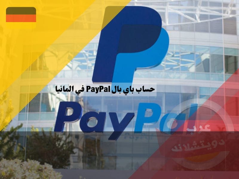 كيفية إنشاء حساب باي بال في المانيا