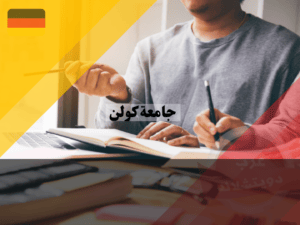 الدراسة في جامعة كولن