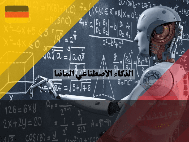فرص دراسة الذكاء الاصطناعي في ألمانيا