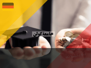 الرسوم الدراسية في جامعة كولونيا