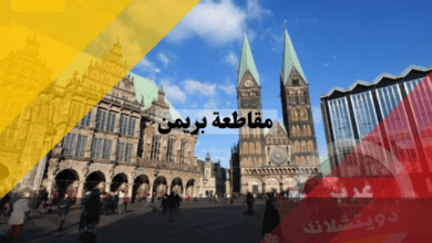 مقاطعة بريمن المانيا