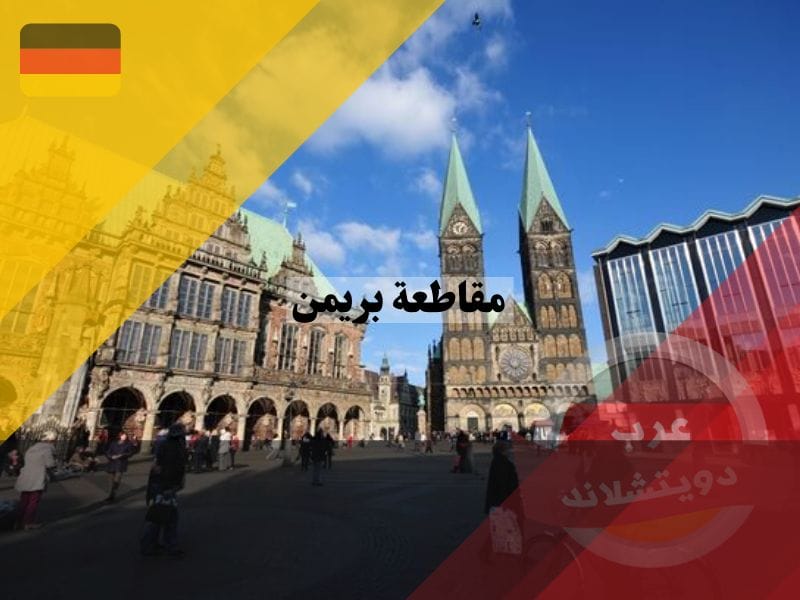 مقاطعة بريمن المانيا