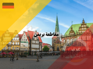 معالم مقاطعة بريمن