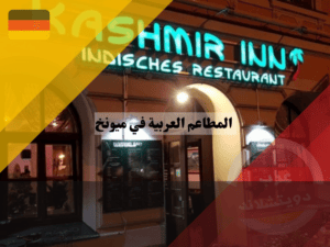 اشهر المطاعم التركية في ميونخ