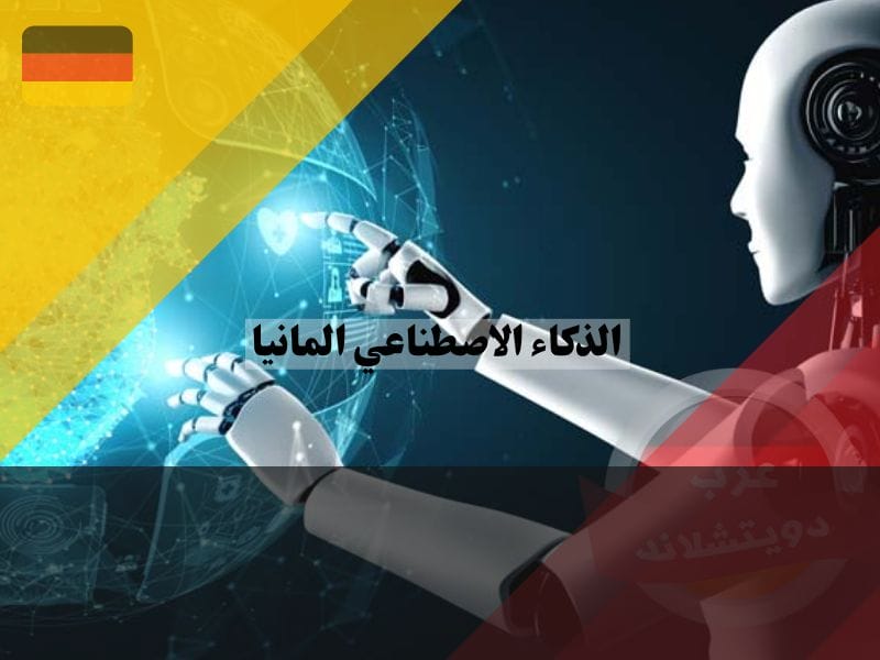 دراسة الذكاء الاصطناعي في المانيا