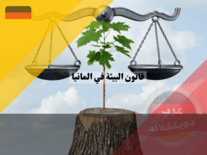 قانون البيئة في المانيا