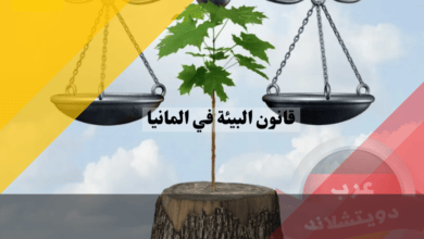 قانون البيئة في المانيا