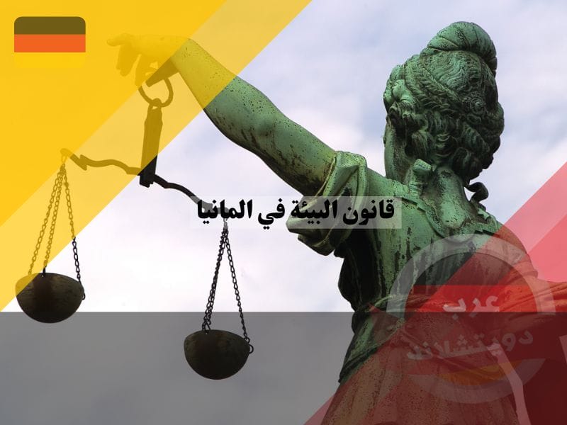 ما هي القوانين البيئية في ألمانيا؟