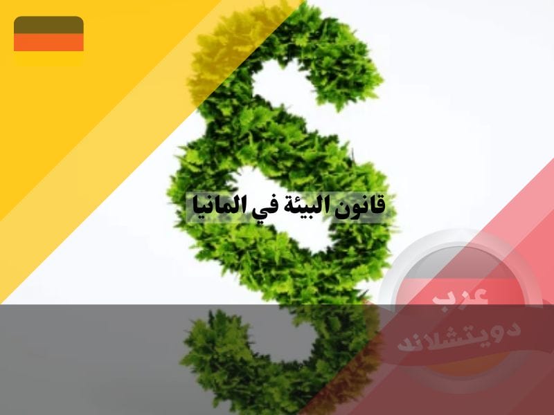 الأسئلة الشائعة حول قانون البيئة في المانيا