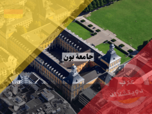 معلومات عن جامعة بون