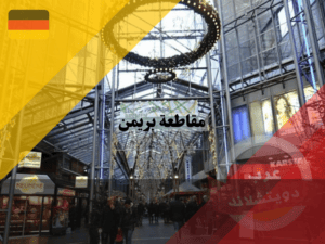 التسوق في مقاطعة بريمن