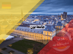 حقائق عن جامعة بون