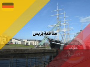 المتحف البحري الألماني