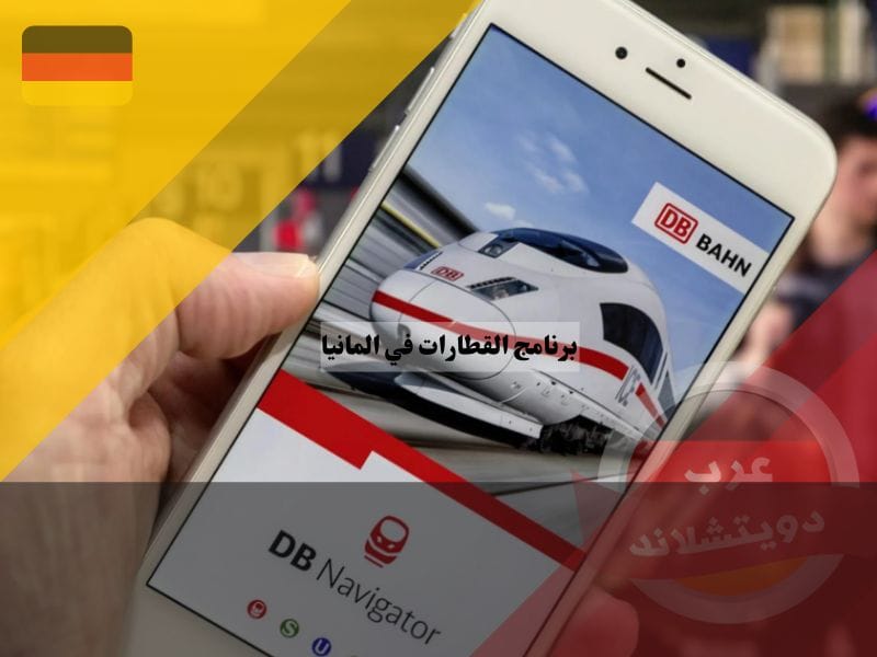 برنامج القطارات في المانيا