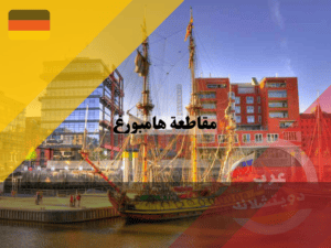 السياحة في مقاطعة هامبورغ