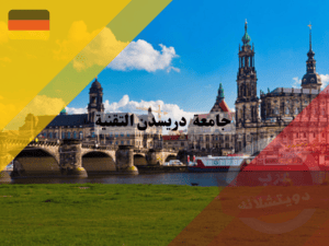 حقائق عن جامعة دريسدن التقنية